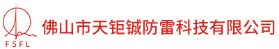 天鉅鋮防雷-防雷接地施工|防雷工程公司|防雷檢測(cè)|佛山防雷公司|佛山防雷施工